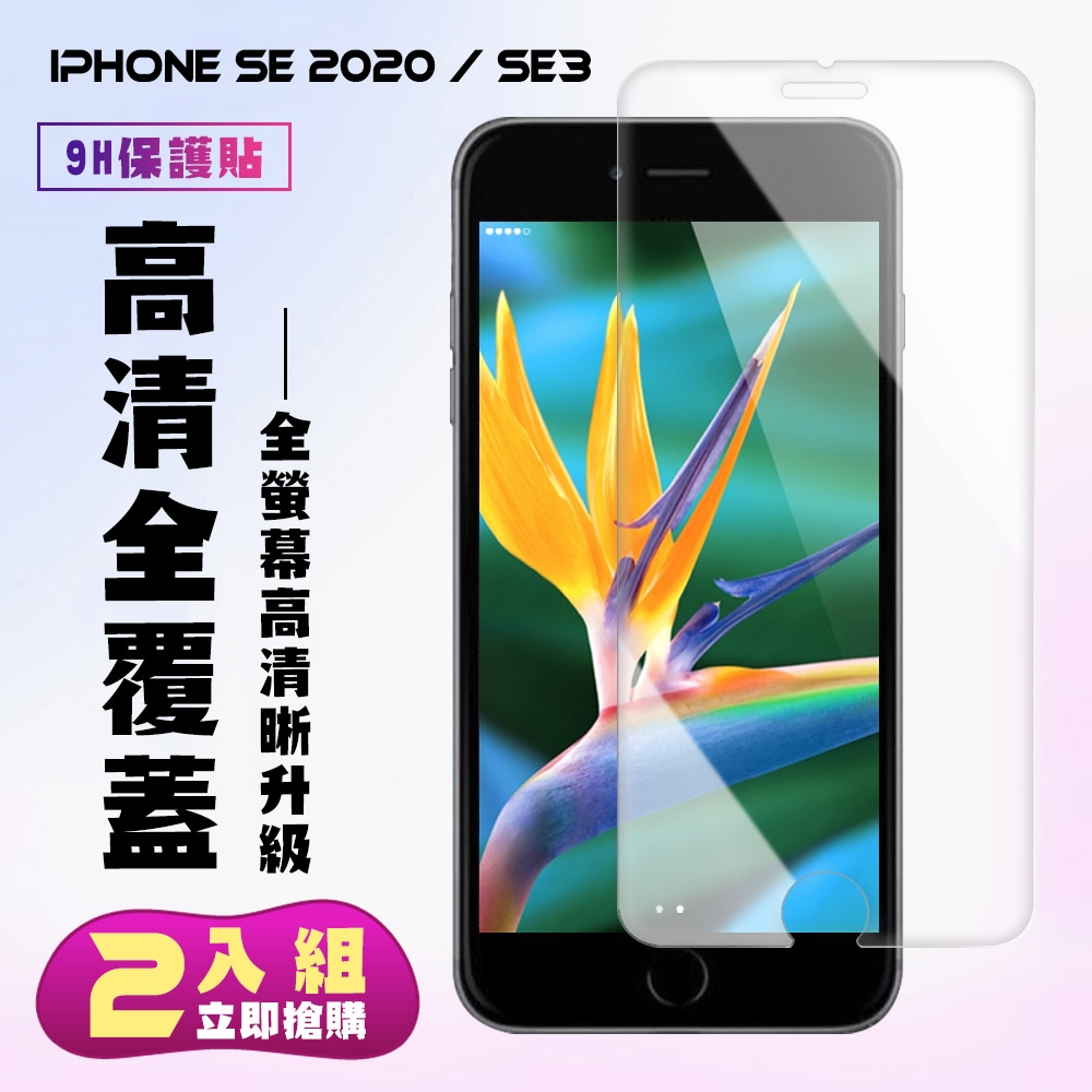 IPhoneSE2/SE3保護貼非全滿版鋼化玻璃膜高清鋼化膜保護貼(2入-SE 2 3保護貼鋼化膜)