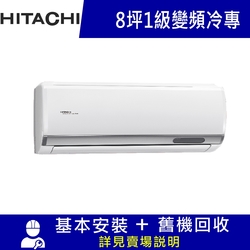 HITACHI 日立 8坪 R32一級變頻冷專分離式冷氣 精品系列 RAS-50YSP/RAC-50SP