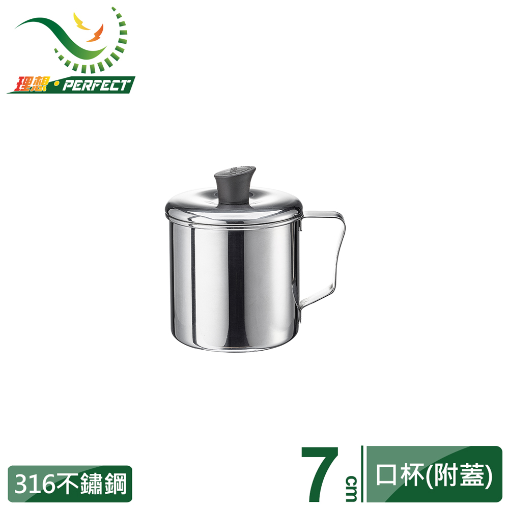 【PERFECT 理想】極緻316不銹鋼口杯7cm(附蓋)二入組