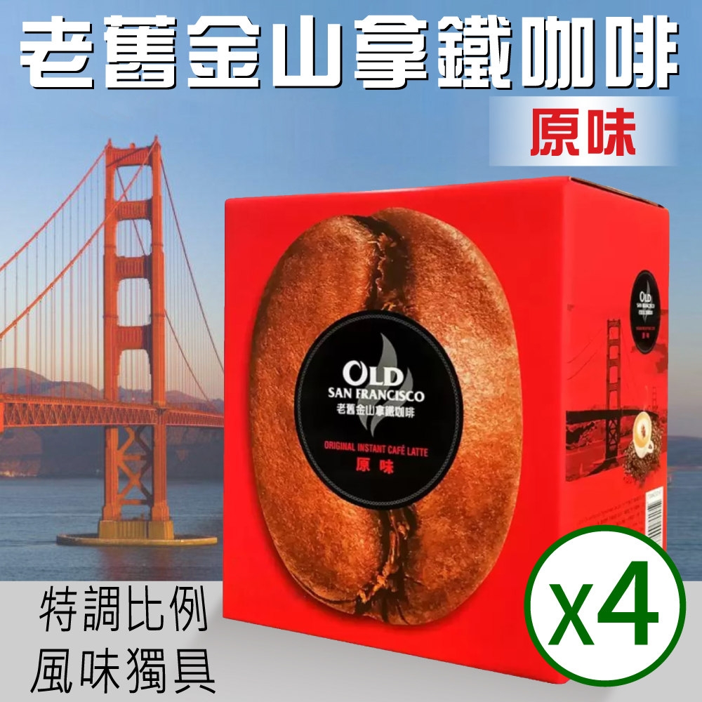 【老舊金山】拿鐵咖啡原味x4盒(20g X 125包)