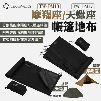 Thous Winds 摩羯座/天蠍座帳篷地布 TW-DM18DB/17DB 附收納袋 悠遊戶外