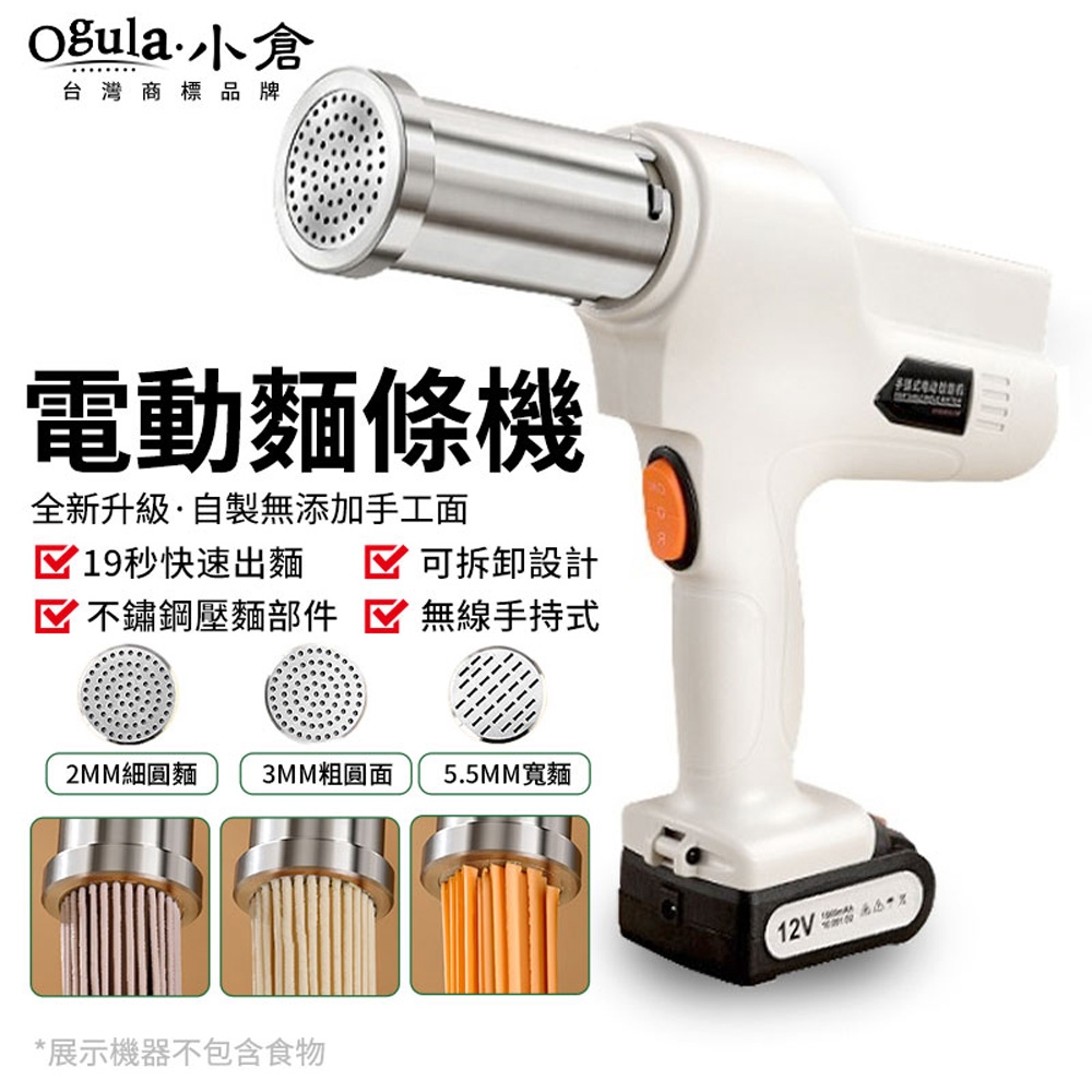 【Ogula小倉】麵條機 電動壓麵機 家用小型自動壓面槍【3種模具：粗面+細面+寬面】多功能一體機