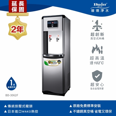 【Buder 普德】極省電 雙溫落地型飲水機-按壓式龍頭 BD-3062F