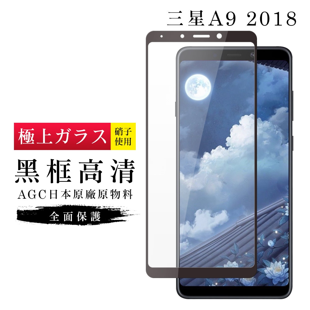 三星 A9 2018 AGC日本原料黑框高清疏油疏水鋼化膜保護貼(A92018保護貼A92018鋼化膜)