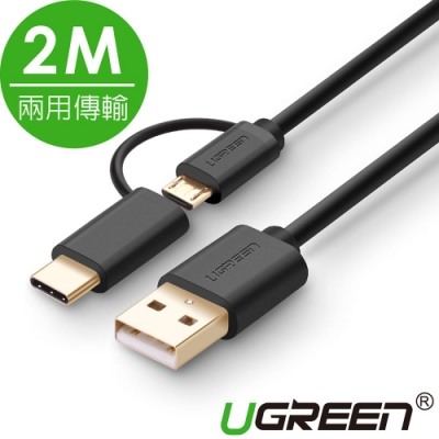 綠聯 Micro USB Type-C兩用快充傳輸線 2M