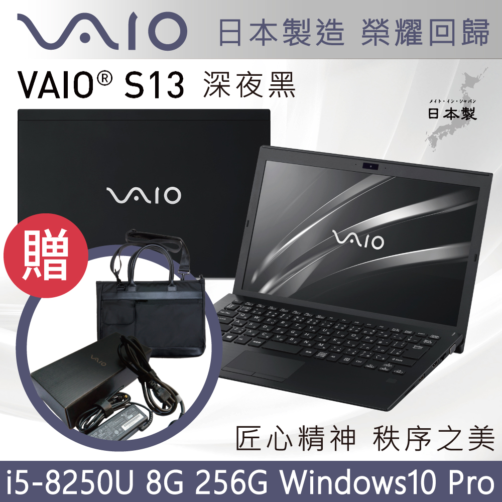 VAIO S13-深夜黑 日本製造 匠心精神(i5-8250U/8G/256G/PRO)輕薄筆電