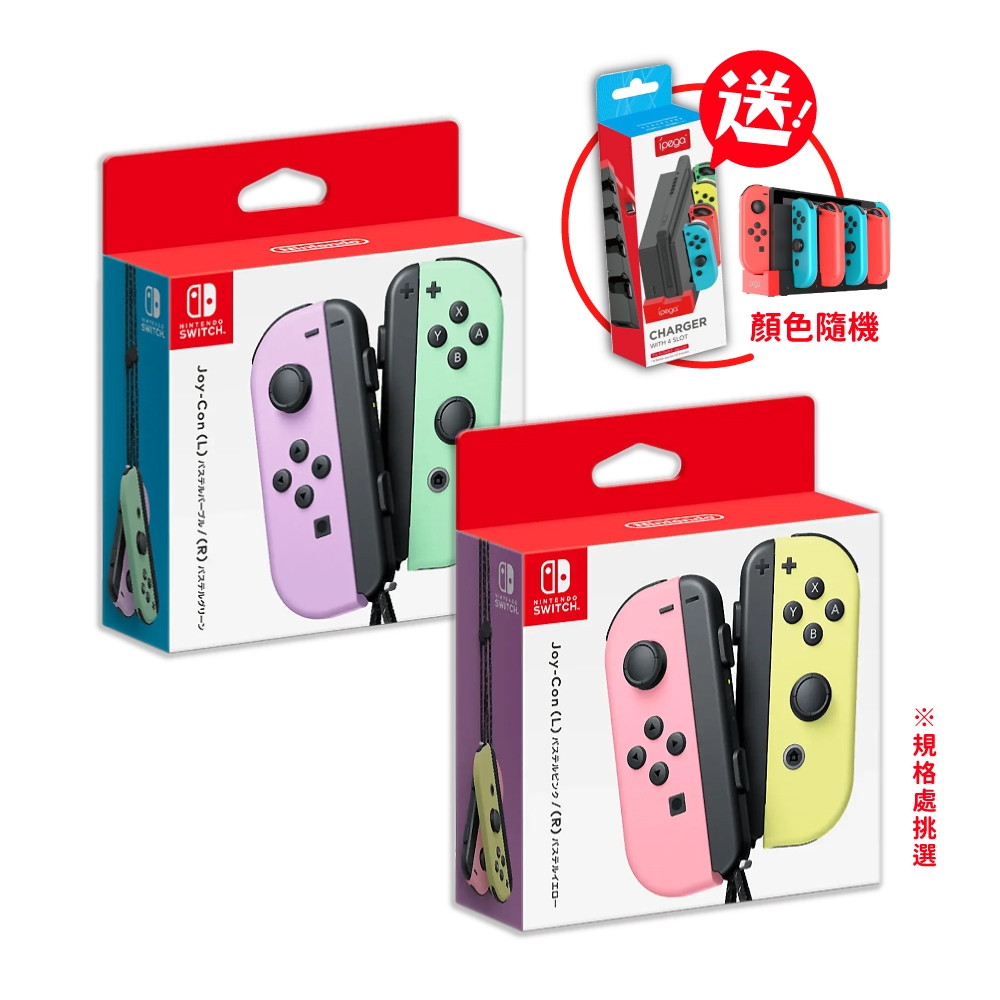 Switch Joy-Con原廠左右手把控制器(淡雅色款式) 送手把充電座| Switch