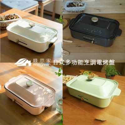 [絕版出清]綠恩家enegreen日式多功能烹調電烤盤