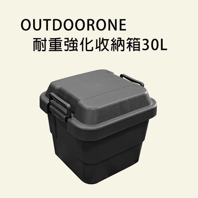 OUTDOORONE 耐重強化收納箱30L 可堆疊設計更加方便