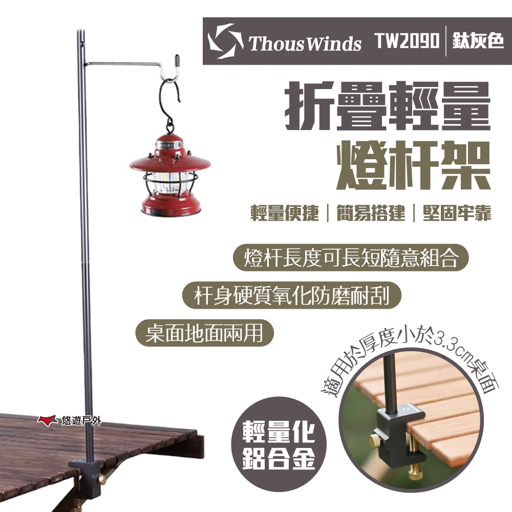 Thous Winds 折疊輕量燈杆架 鈦灰色 TW2090 燈柱 燈桿 露營燈架 營燈柱 悠遊戶外