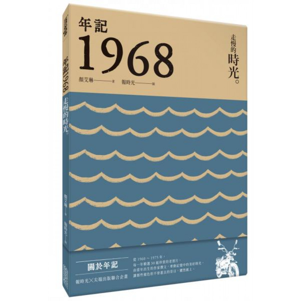 年記1968：走慢的時光 | 拾書所