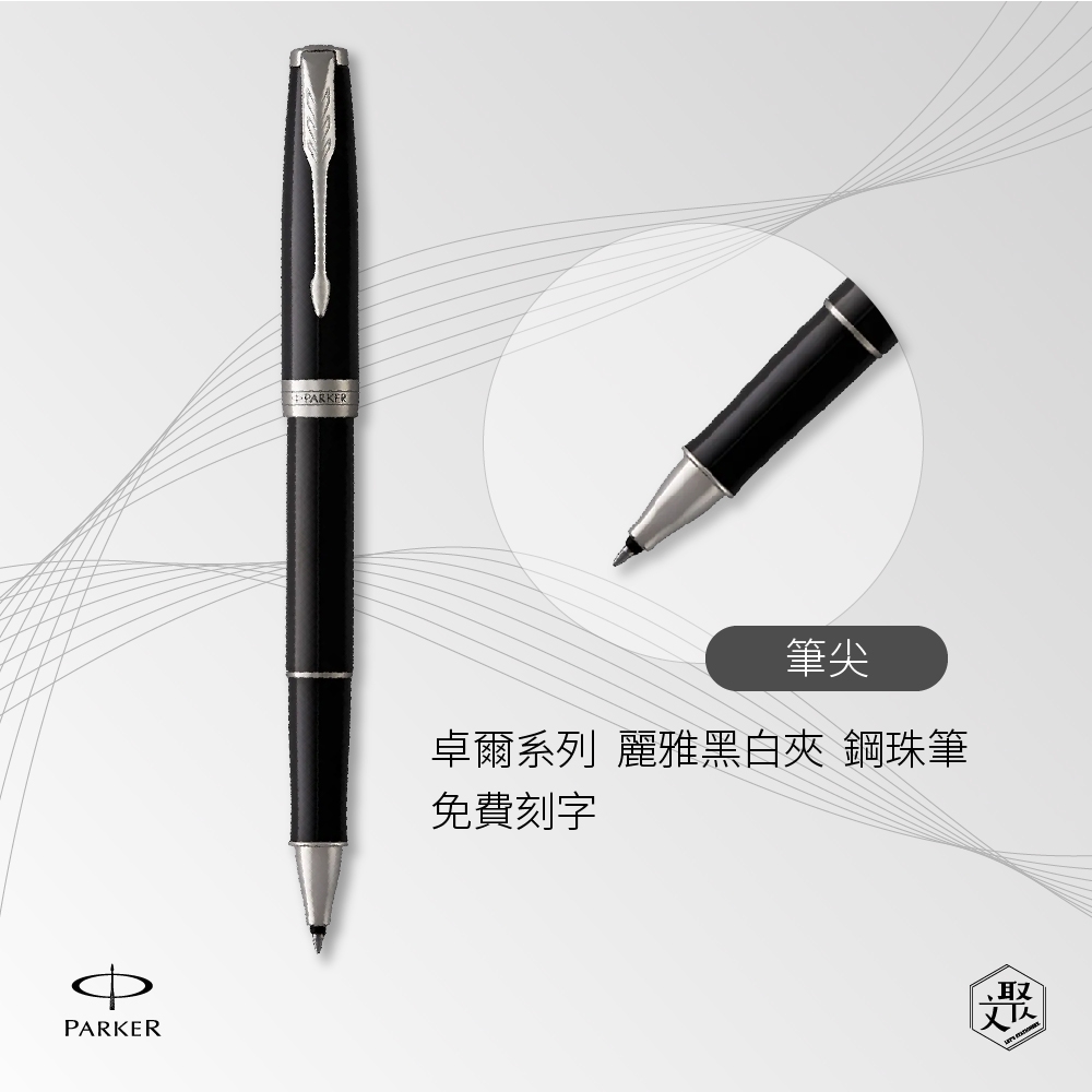 PARKER 派克 卓爾系列 麗雅黑白夾 鋼珠筆 免費刻字 （原廠正貨）