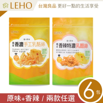 LEHO 嚐。原味 黃金香濃乳酪絲80g-6包組 (原味4+香辣2)