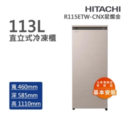 HITACHI日立 113L 風冷無霜直立式冷凍櫃 星燦金(R115E