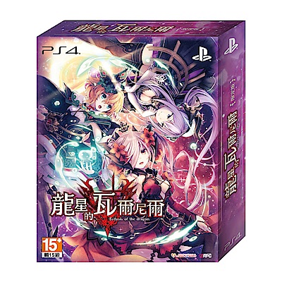 龍星的瓦爾尼爾 -- PS4  亞洲 中文限定版