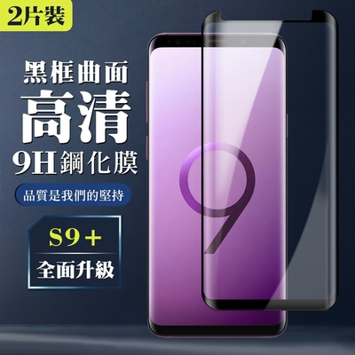 三星 S9plus/s9+ 9H滿版玻璃鋼化膜黑框曲面手機保護貼(2入-S9+保護貼S9+鋼化膜)