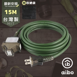 aibo 台灣製 2P一開三插動力延長線-15M(附收納袋)