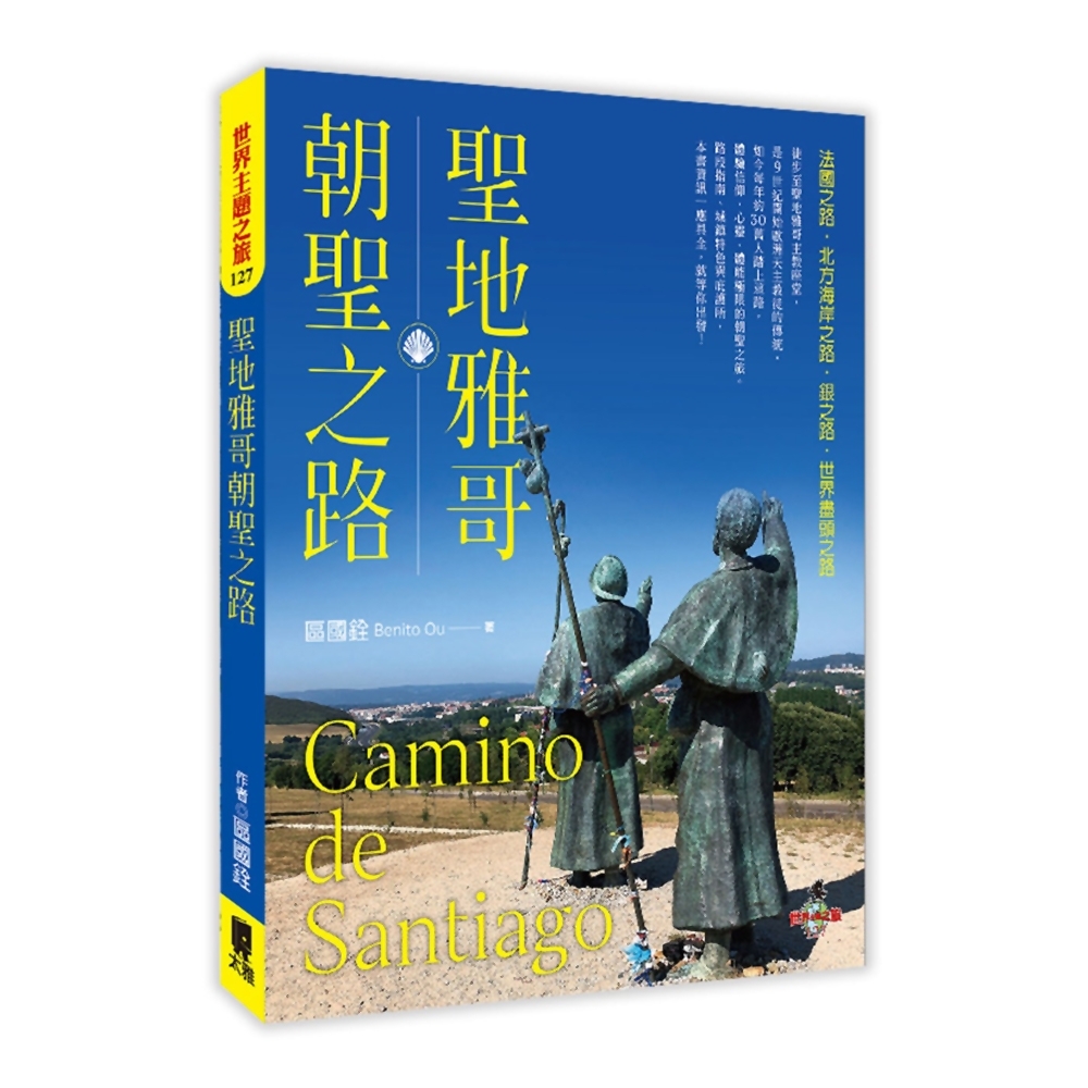 聖地雅哥朝聖之路Camino de Santiago | 拾書所