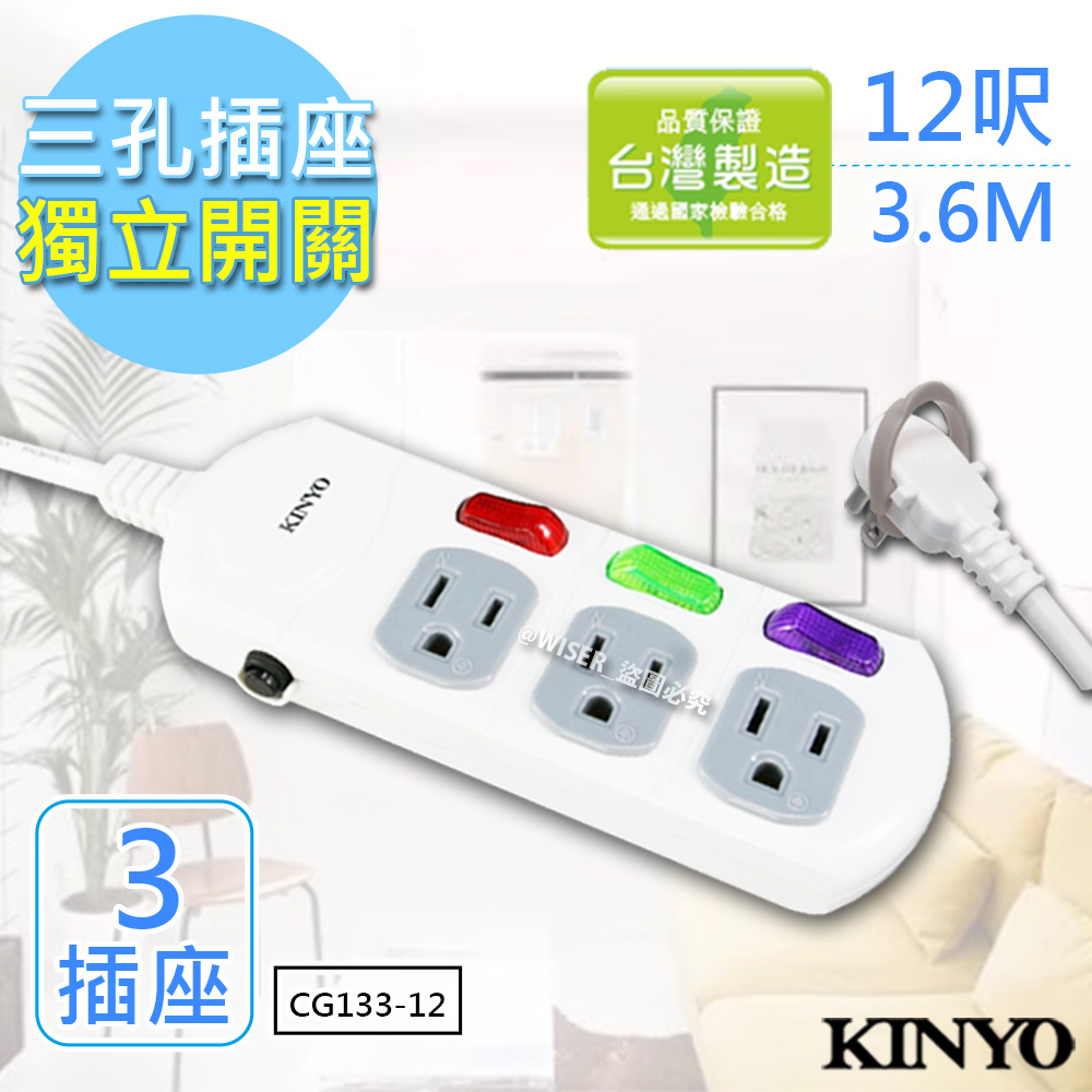 KINYO 12呎 3P三開三插安全延長線(CG133-12)台灣製/新安規