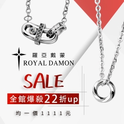 Royal Damon羅亞戴蒙結帳只要1111