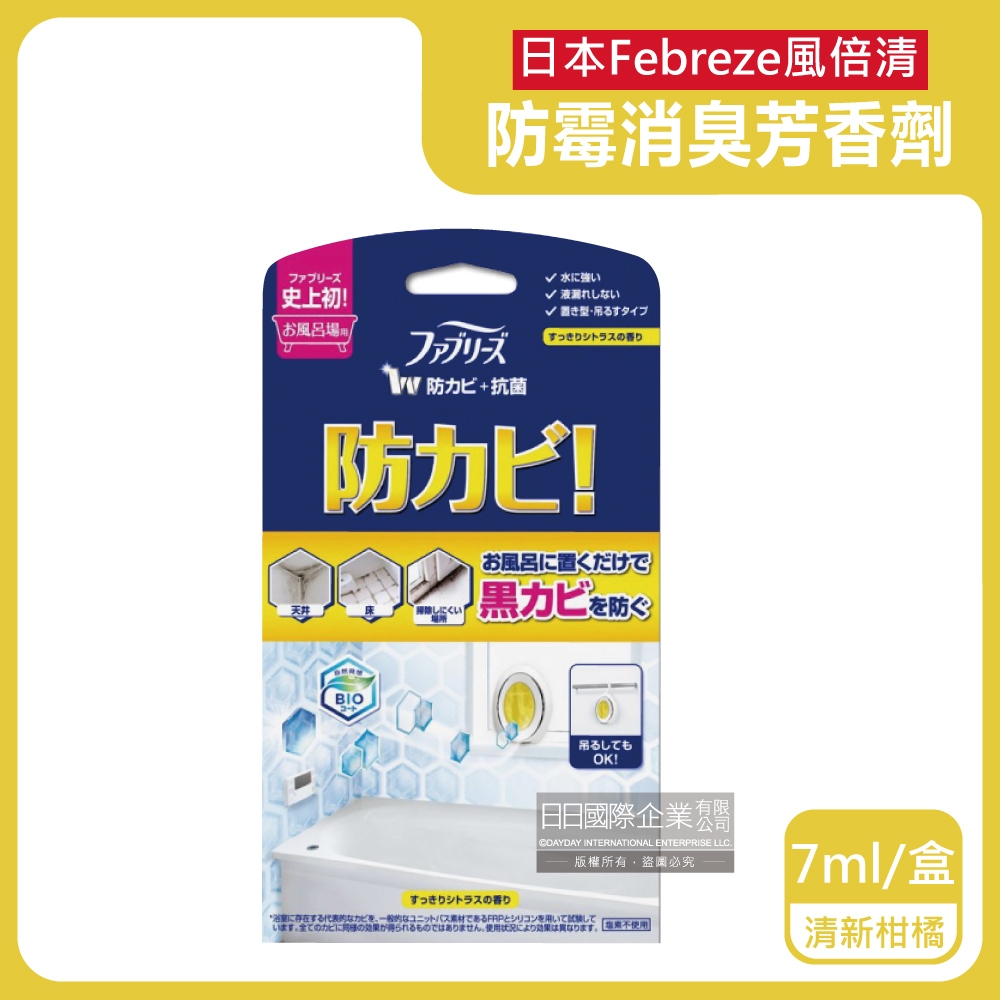 日本Febreze風倍清-BIO浴廁防霉除臭香氛W空氣芳香劑7ml/盒-清新柑橘黃色(1鍵消臭長效約6週,衛浴除異味,廁所潔淨擴香)