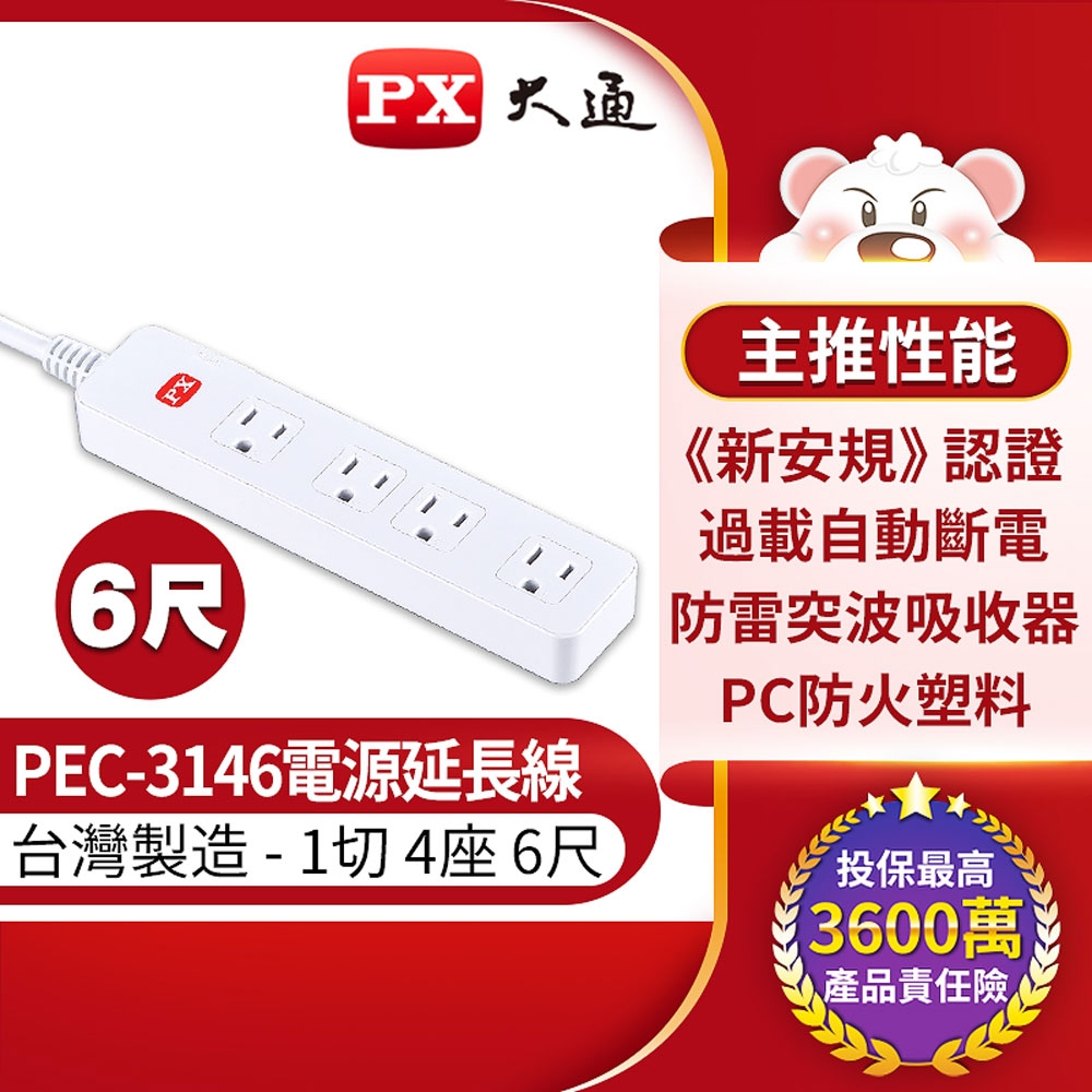 PX大通1切4座6尺電源延長線 PEC-3146