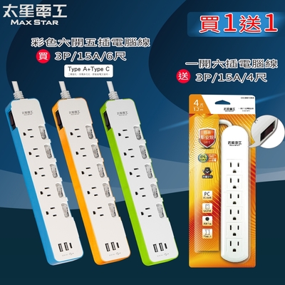 (買一送一)買-太星電工 速充寶彩色3.4A 3USB 六開五插電腦線15A/3P/6尺(顏色任選) 送-一開六插電腦線(白)15A/3P/4尺