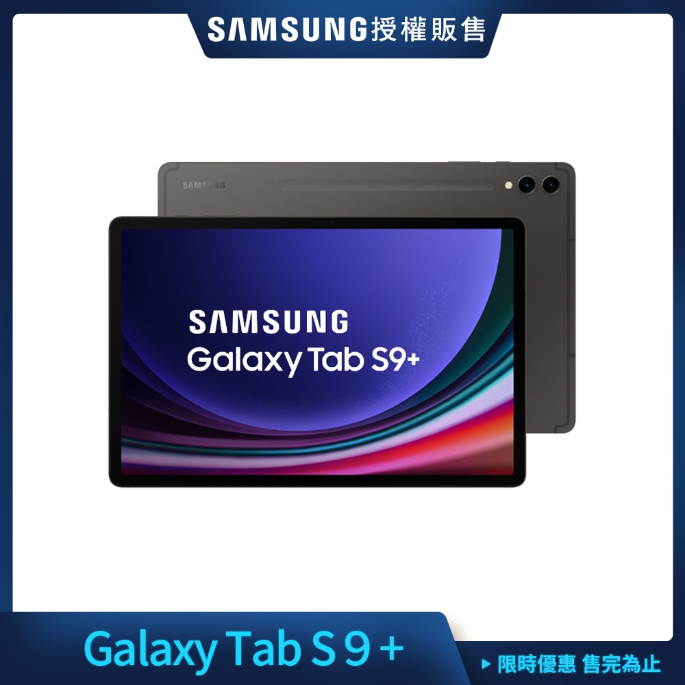 Samsung 三星 Tab S9+ 12.4吋 平板電腦 WiFi (12G/256G/X810)