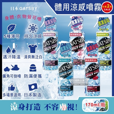 (任選2瓶超值組)日本gatsby-夏日降溫消暑身體衣物爽身冰涼感噴霧170ml/瓶(魔法激凍體用噴霧,可倒噴持久降溫劑,運動,通勤,婚禮外拍,外送皆適用)