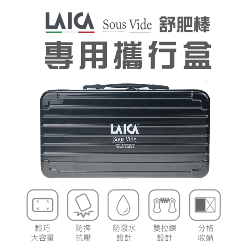 LAICA萊卡 舒肥棒專用攜行盒 AHI0521