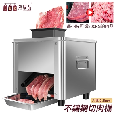 LGS 全自動 『電動切肉機』 每小時產量200kg 菜肉皆可切 110V 商用切片機 切片機 切丁機 肉片機 片肉機 切片 切絲 切菜 切肉 料理機 食材處理