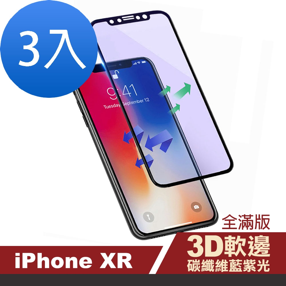 3入 iPhone XR 滿版軟邊藍紫光玻璃鋼化膜手機9H保護貼 XR保護貼 XR鋼化膜