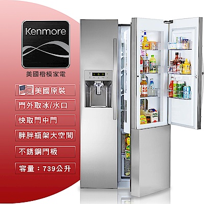 美國楷模Kenmore 739L 定頻2門對開電冰箱 不鏽鋼 51833