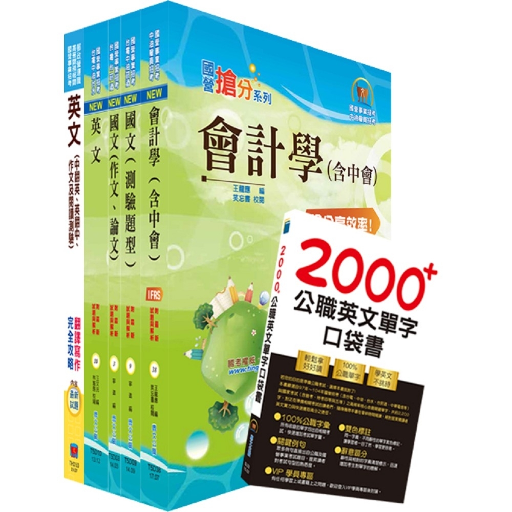 台灣國際造船公司新進人員甄試（會計管理師）套書（贈英文單字書、題庫網帳號、雲端課程）