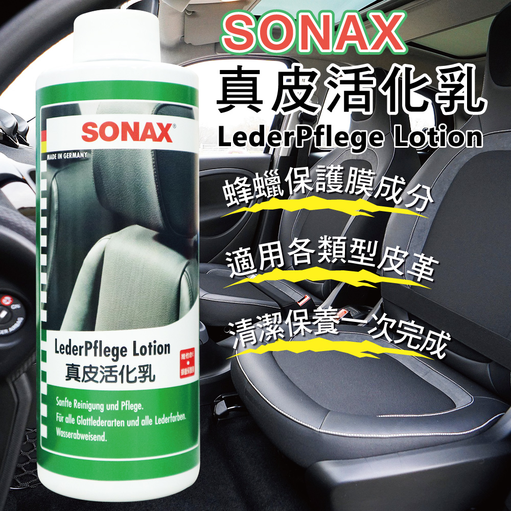 SONAX 真皮活化乳 320ml-急速配