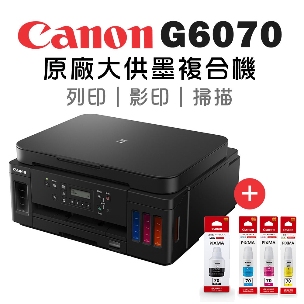 Canon PIXMA G6070 商用連供 彩色噴墨複合機+GI-70 PGBK/C/M/Y 墨水組(1組)