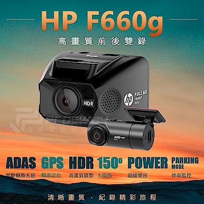 HP F660g 前後雙錄行車記錄器 1080P HDR GPS