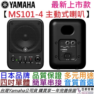 Yamaha MS101-4 主動式 4吋 喇叭 音箱 音響 可壁掛 放置桌面