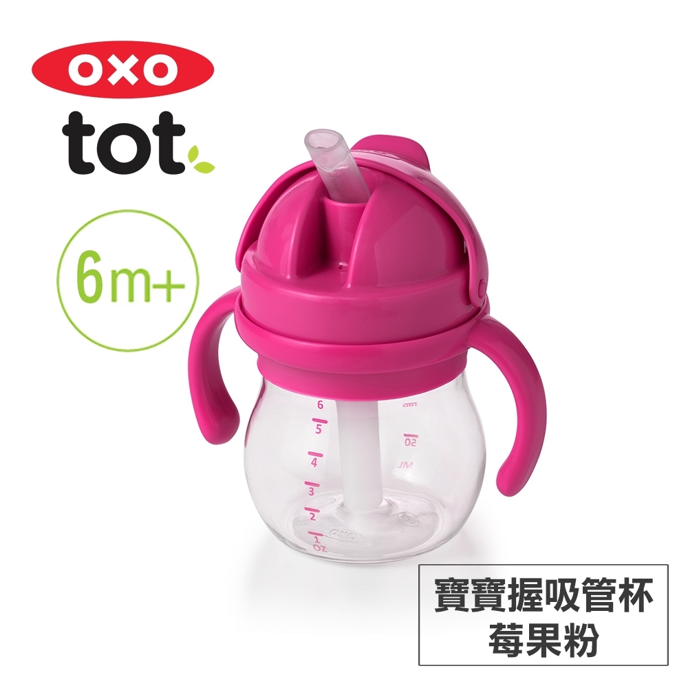 美國OXO tot 寶寶握吸管杯-莓果粉