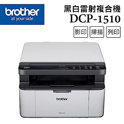 Brother DCP-1510 黑白雷射複合機(無wifi功能)