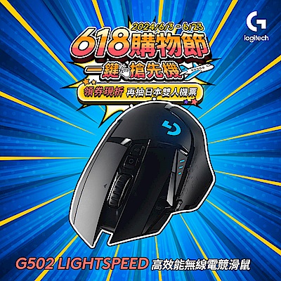 羅技 logitech G G502 LIGHTSPEED 高效能無線電競滑鼠