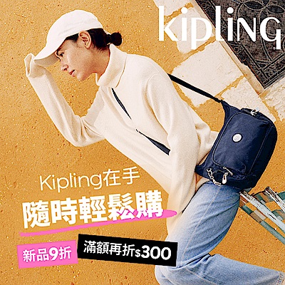 Kipling 新品9折滿額再折300