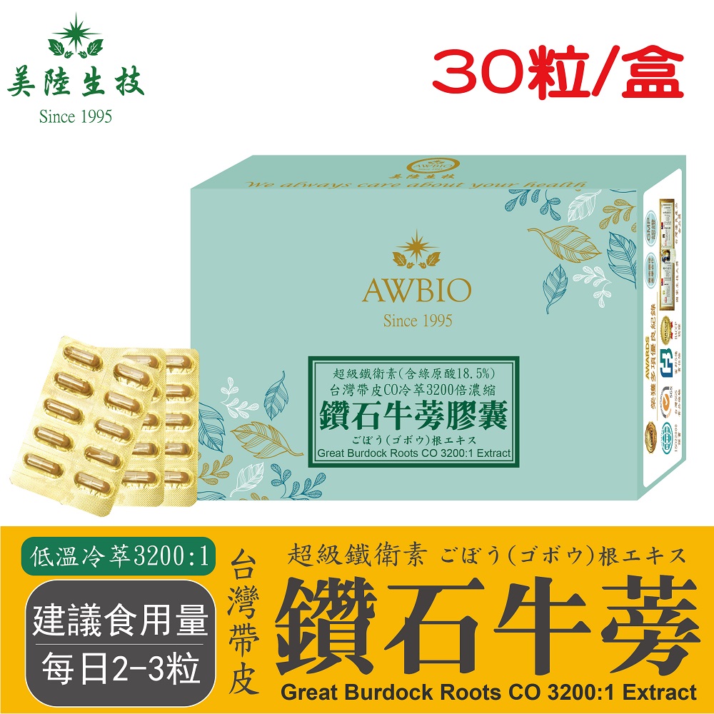 【美陸生技】3200:1台灣鑽石牛蒡精華膠囊(素食可)【30粒/盒(經濟包)】AWBIO