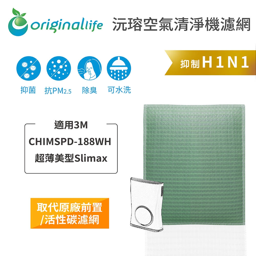 【Original Life 沅瑢】 清淨機濾網 適用3M：CHIMSPD-188WH 超薄美型Slima*