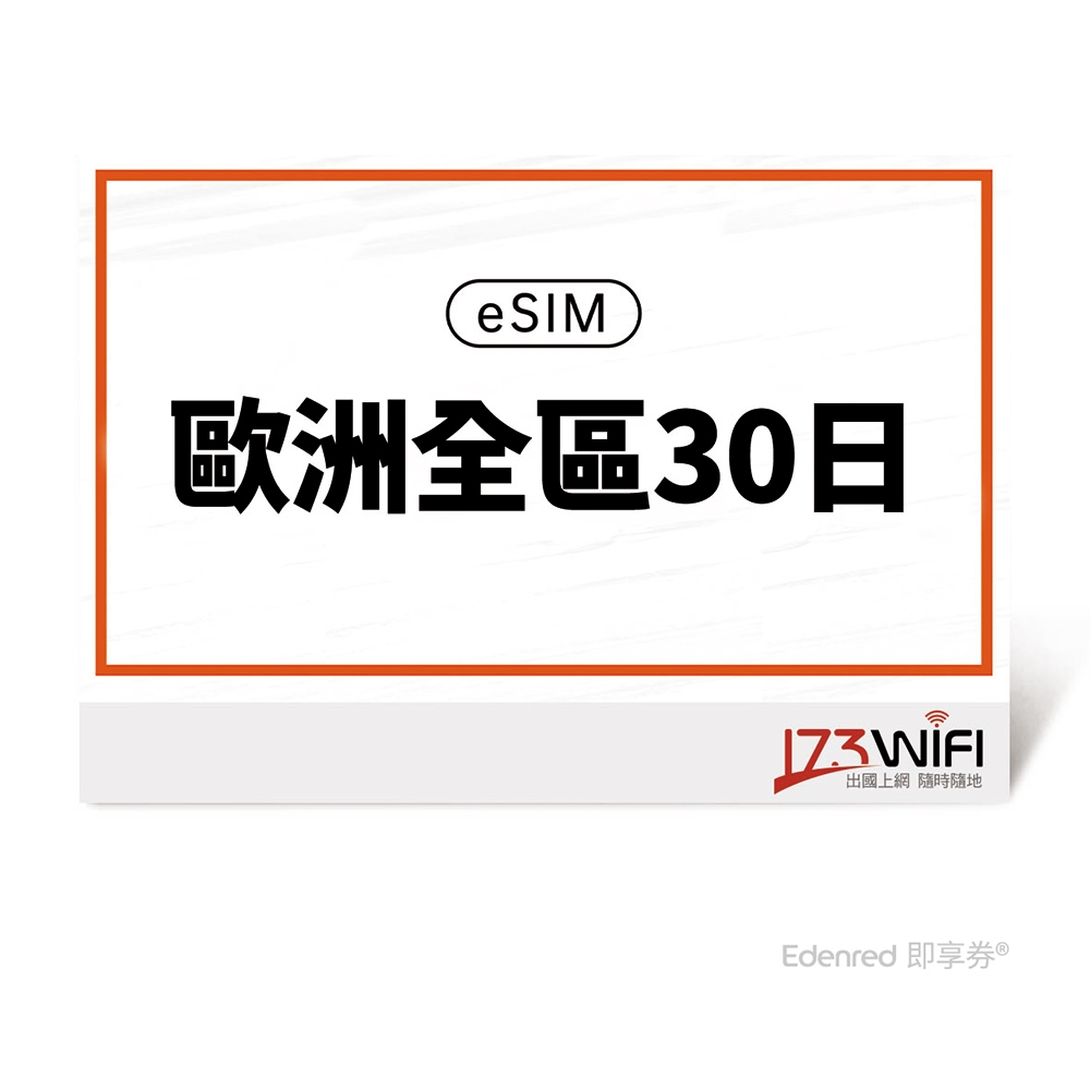【173 wifi】 eSIM-歐洲全區30日好禮即享券