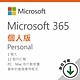 Microsoft 365 個人版 - ESD 數位下載版/一年訂閱 product thumbnail 1