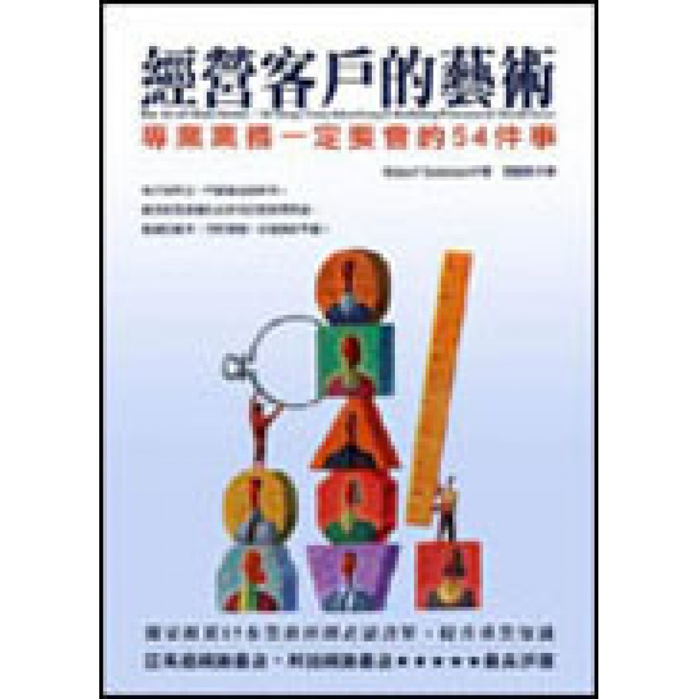 經營客戶的藝術：專業業務一定要會的54件事 | 拾書所