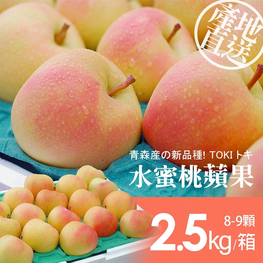 築地一番鮮-日本青森代表作TOKI水蜜桃蘋果禮盒1盒(8-9顆/盒/2.5kg±10%)
