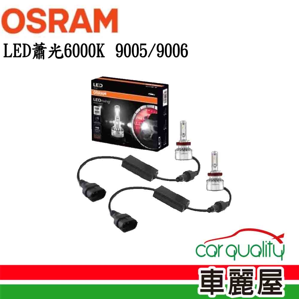 【OSRAM】LED頭燈 蕭光 6000K 9005/9006(車麗屋)