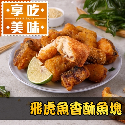 (任選)享吃美味-飛虎魚香酥魚塊1包(300g±10%/包)